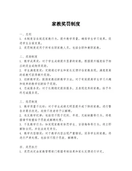 家教奖罚制度
