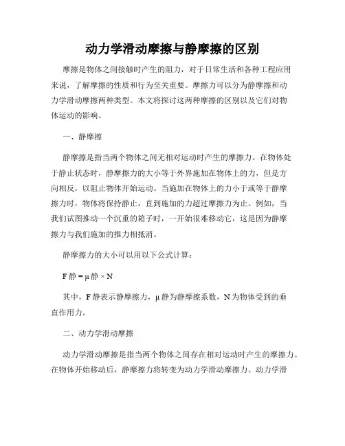 动力学滑动摩擦与静摩擦的区别