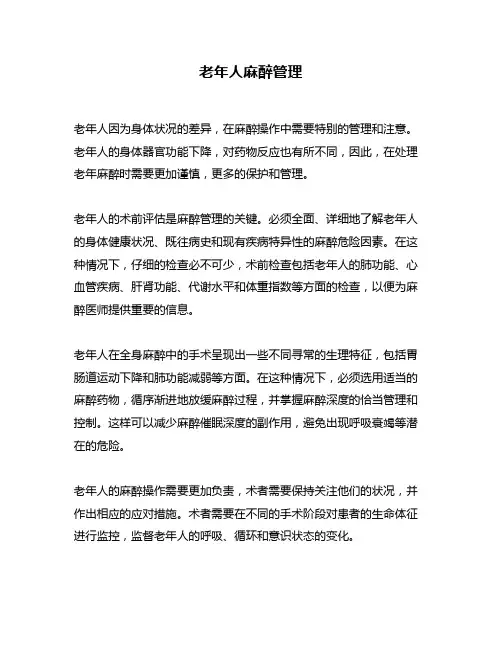 老年人麻醉管理