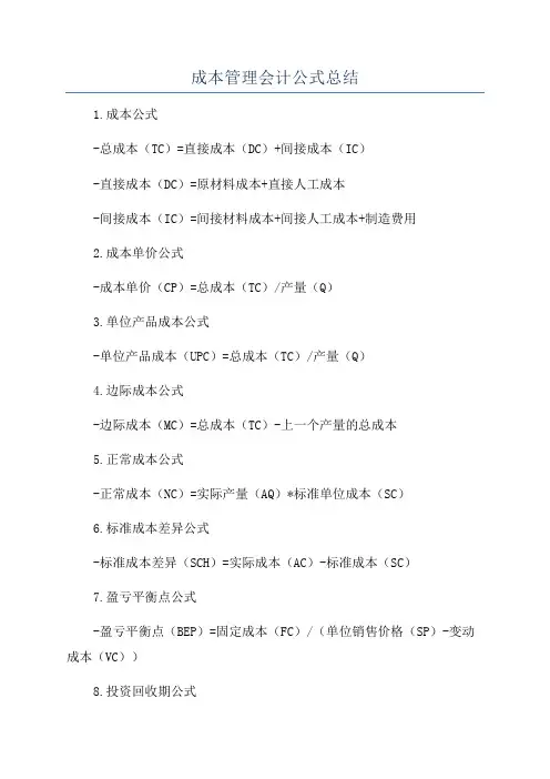 成本管理会计公式总结