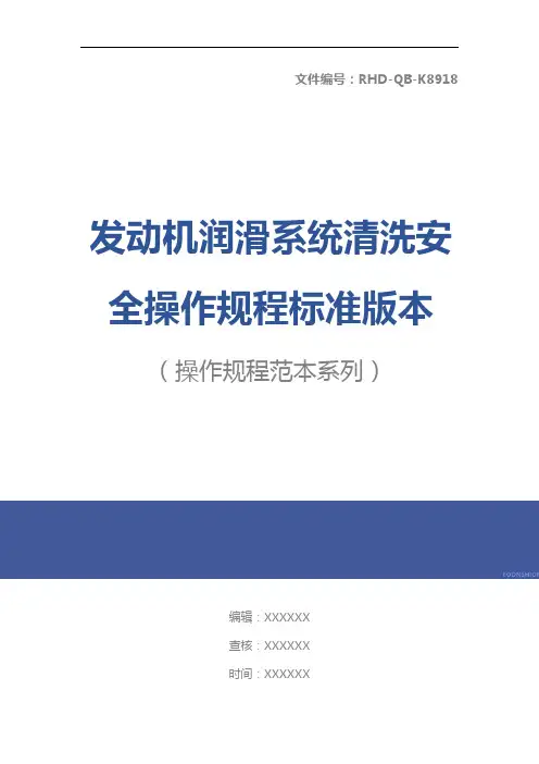 发动机润滑系统清洗安全操作规程标准版本