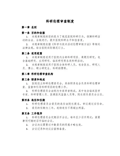 科研伦理审查制度