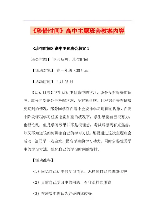 《珍惜时间》高中主题班会教案内容