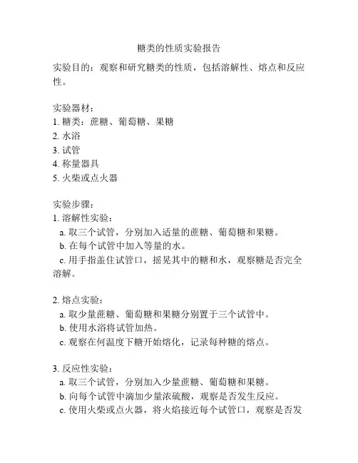 糖类的性质实验报告