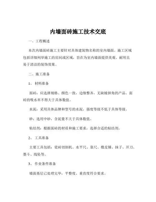 内墙面砖施工技术交底