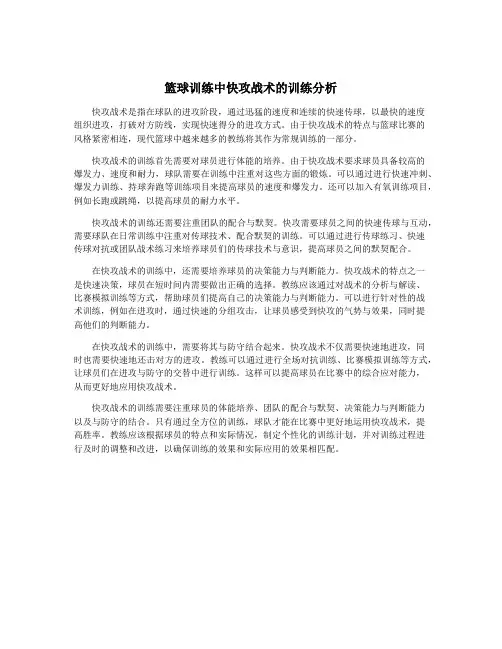 篮球训练中快攻战术的训练分析