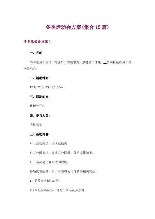 冬季运动会方案(集合15篇)