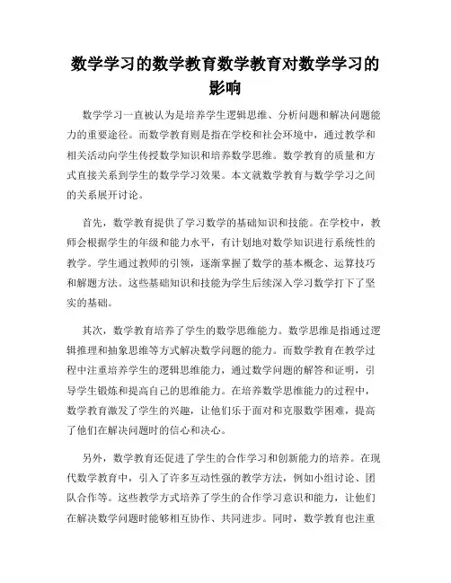 数学学习的数学教育数学教育对数学学习的影响