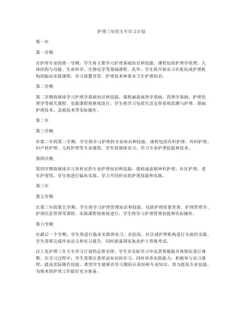 护理三年的大专学习计划