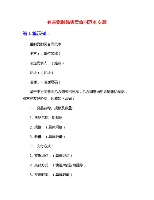 有关铝制品买卖合同范本6篇