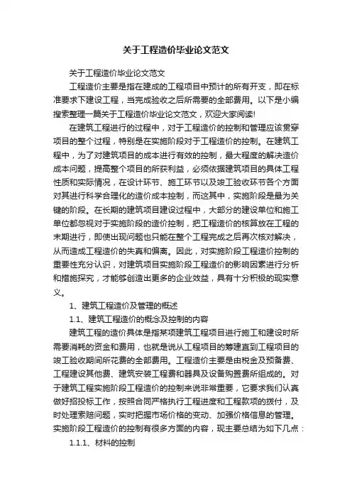 关于工程造价毕业论文范文