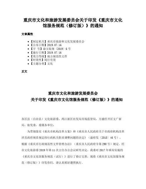 重庆市文化和旅游发展委员会关于印发《重庆市文化馆服务规范（修订版）》的通知