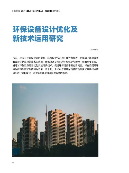 环保设备设计优化及新技术运用研究