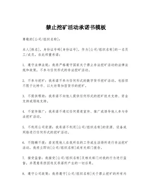 禁止挖矿活动承诺书模板