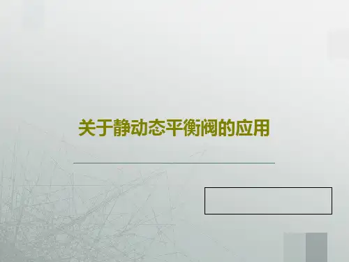 关于静动态平衡阀的应用34页PPT