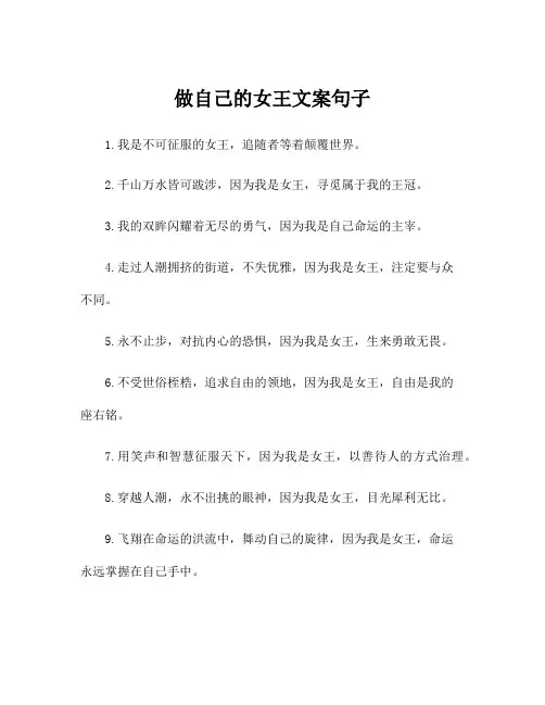 做自己的女王文案句子