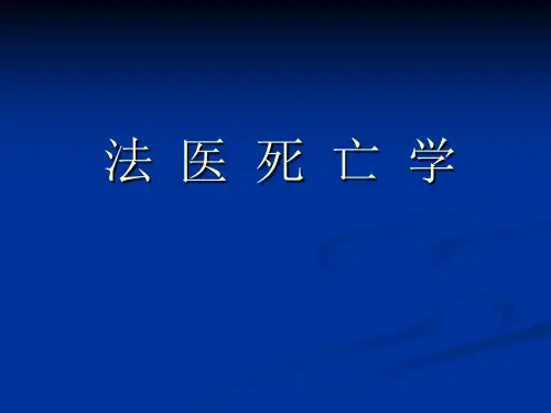 (基础医学)法医死亡学