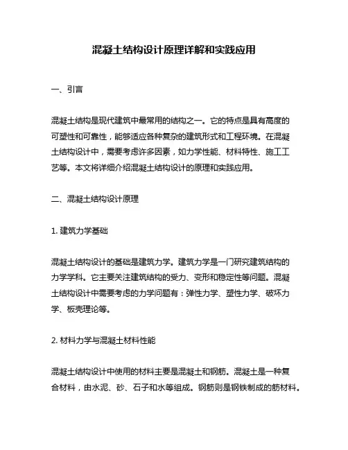 混凝土结构设计原理详解和实践应用