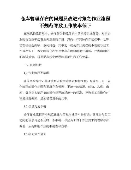 仓库管理存在的问题及改进对策之作业流程不规范导致工作效率低下