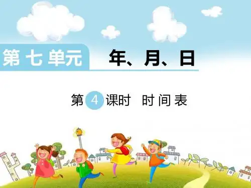 【北师大版】最新三年级上册数学：第七单元-年、月、日 第4课时 时间表