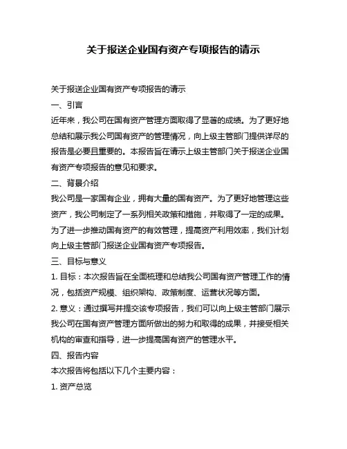 关于报送企业国有资产专项报告的请示