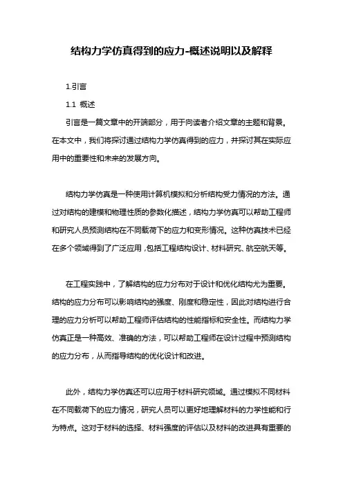 结构力学仿真得到的应力-概述说明以及解释