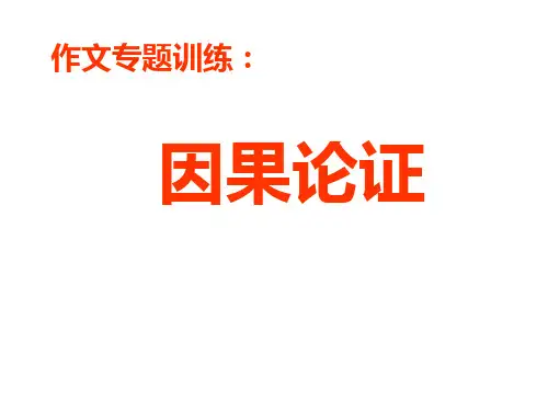 分析过程—因果论证ppt