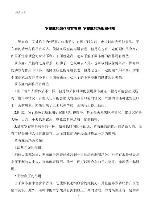 【推荐下载】罗布麻的副作用有哪些 罗布麻的功效和作用