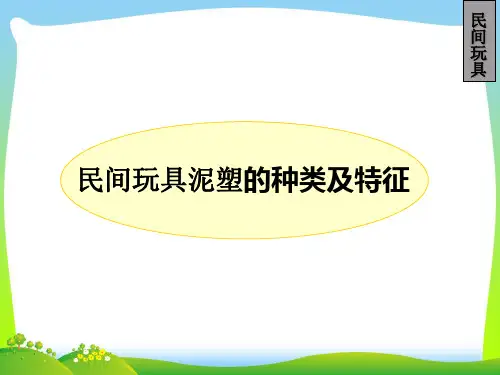人教版二年级美术：民间玩具泥塑的种类-素材.ppt