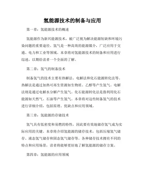 氢能源技术的制备与应用