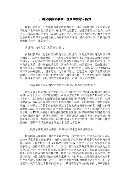 开展化学实验教学,提高学生综合能力