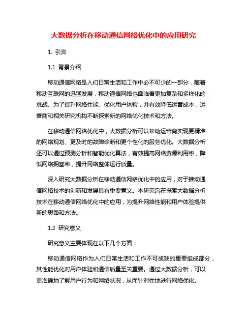 大数据分析在移动通信网络优化中的应用研究