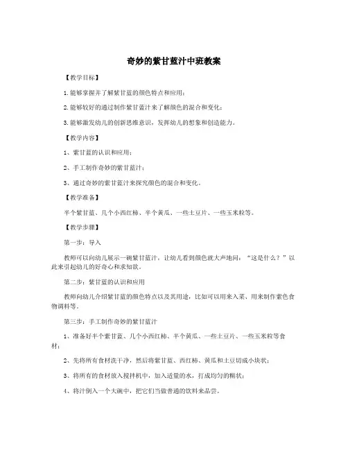 奇妙的紫甘蓝汁中班教案