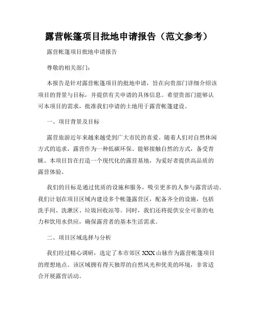 露营帐篷项目批地申请报告(范文参考)