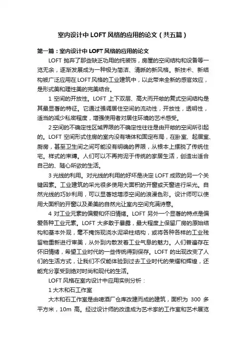 室内设计中LOFT风格的应用的论文（共五篇）