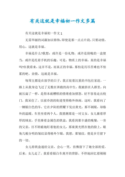 有关这就是幸福初一作文多篇