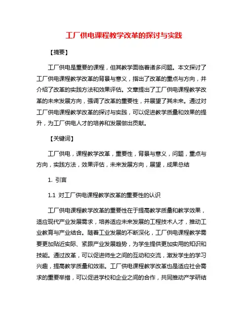工厂供电课程教学改革的探讨与实践