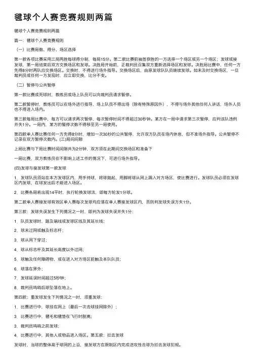 毽球个人赛竞赛规则两篇