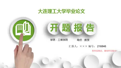 最新大连理工大学毕业论文设计开题报告简约