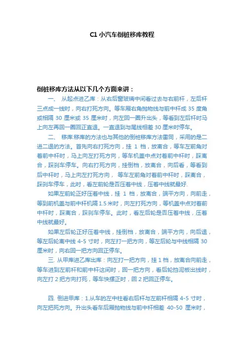 C1小汽车倒桩移库教程
