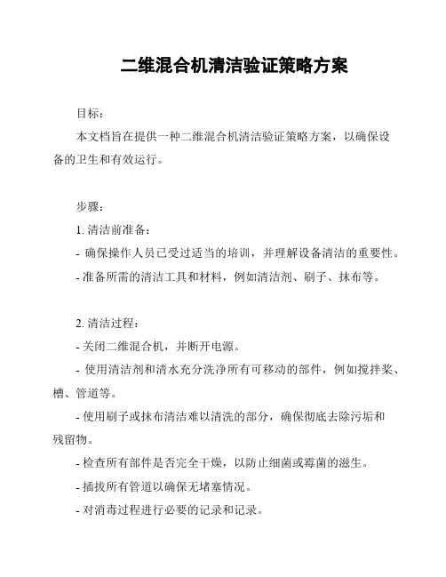 二维混合机清洁验证策略方案