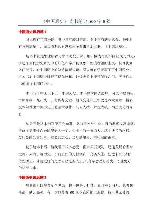 《中国通史》读书笔记500字6篇