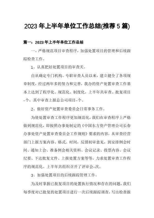 2023年上半年单位工作总结(推荐5篇)