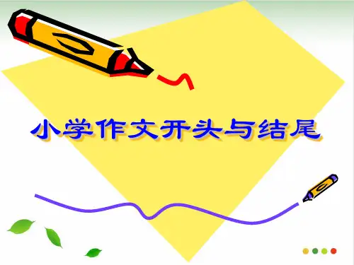 小学作文开头与结尾作文 ppt课件(完美版)