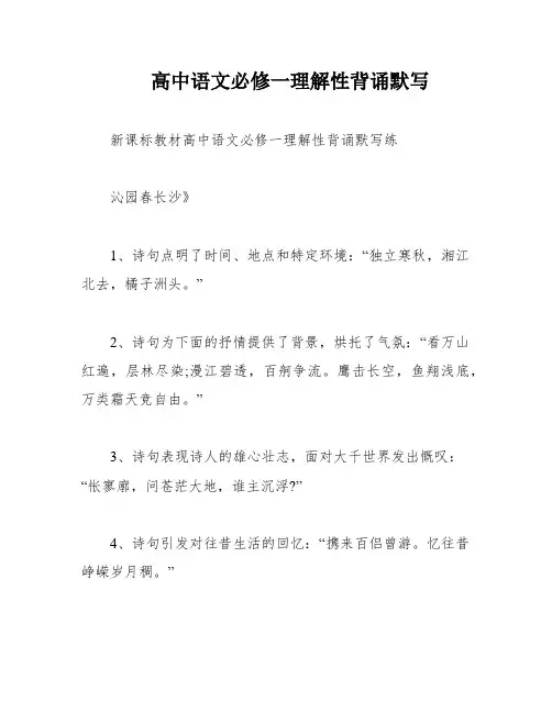 高中语文必修一理解性背诵默写
