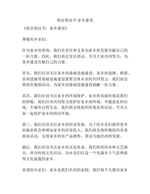 商会倡议书 家乡建设