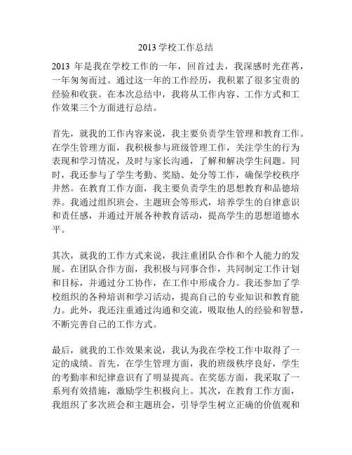 2013学校工作总结