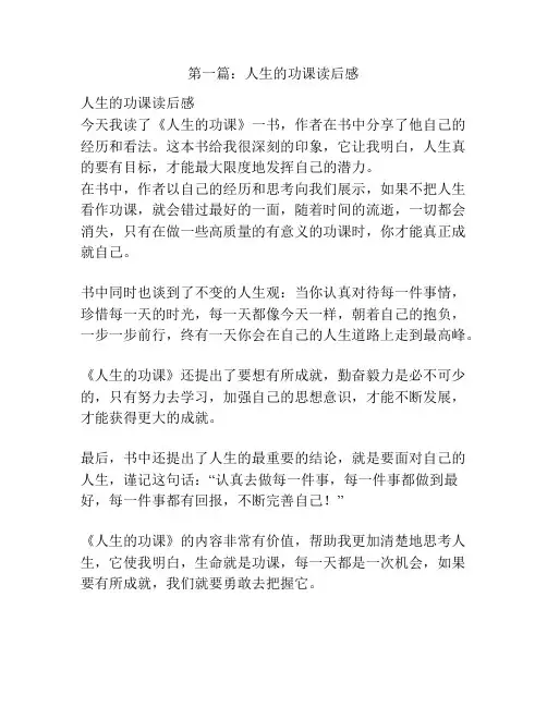 第一篇：人生的功课读后感