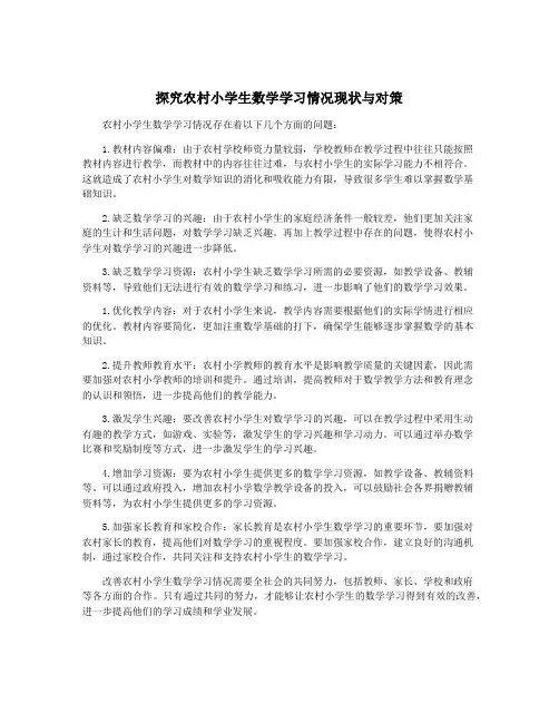 探究农村小学生数学学习情况现状与对策