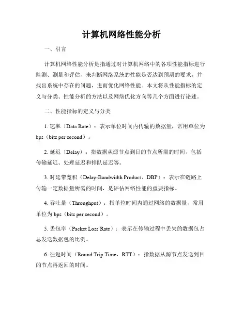 计算机网络性能分析